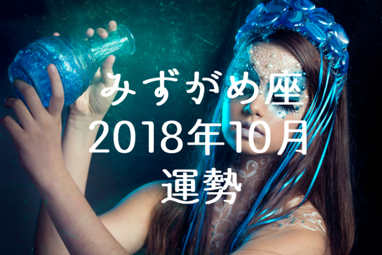 みずがめ座（水瓶座）2018年10月の運勢