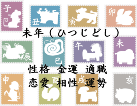 未年 性格