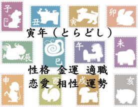 寅年 性格