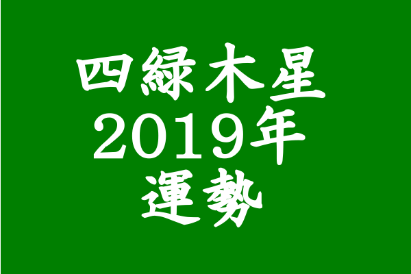 2019 四緑木星 運勢