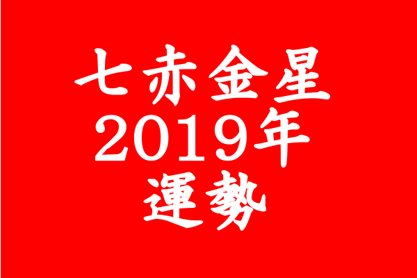 2019 七赤金星 運勢