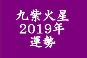 2019 九紫火星 運勢