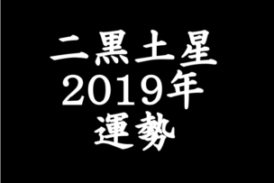2019 二黒土星 運勢