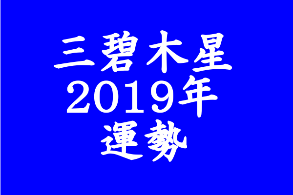 2019 三碧木星 運勢