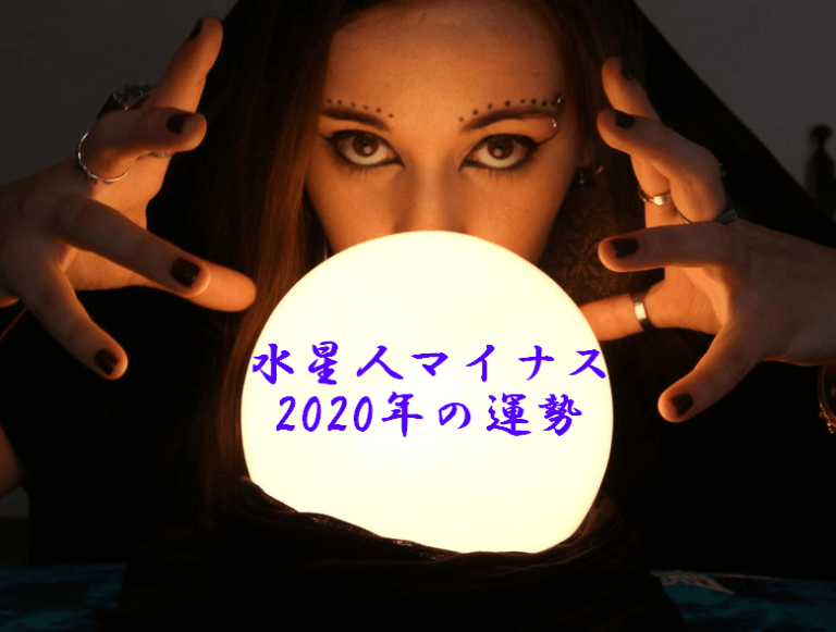 水星人マイナス（－）2020年の運勢を占う