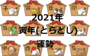 寅年 2021年 運勢