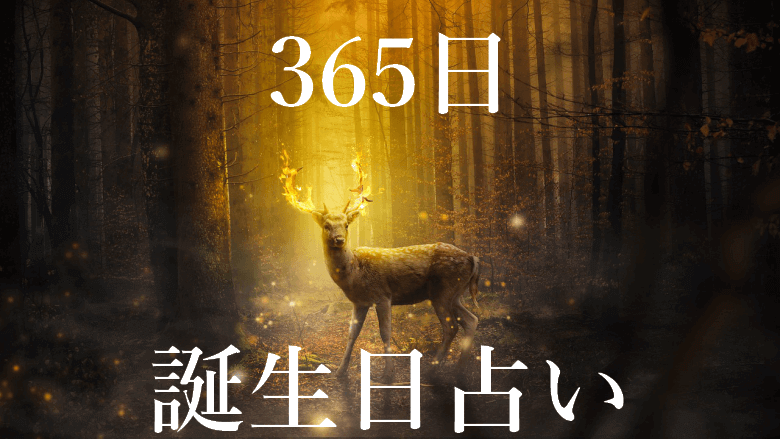 8月8日生まれの運勢 性格 才能 適職 恋愛運 運命の人